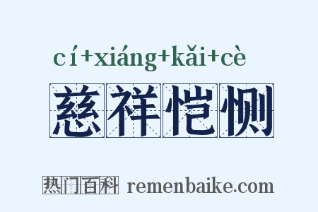 慈祥恺恻是什么意思的图片